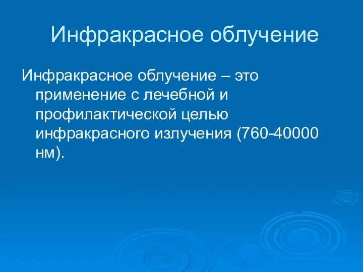 Инфракрасное облучение Инфракрасное облучение – это применение с лечебной и профилактической целью инфракрасного излучения (760-40000 нм).