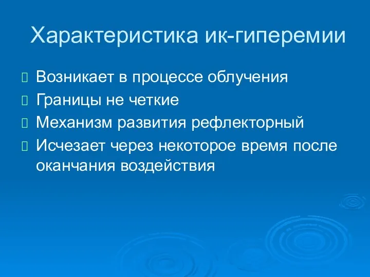 Характеристика ик-гиперемии Возникает в процессе облучения Границы не четкие Механизм развития