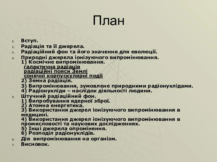 План Вступ. Радіація та її джерела. Радіаційний фон та його значення