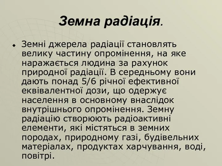 Земна радіація. Земні джерела радіації становлять велику частину опромінення, на яке