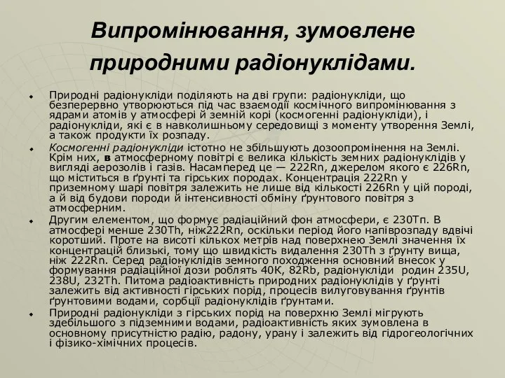 Випромінювання, зумовлене природними радіонуклідами. Природні радіонукліди поділяють на дві групи: радіонукліди,