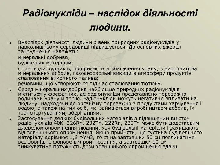 Радіонукліди – наслідок діяльності людини. Внаслідок діяльності людини рівень природних радіонуклідів