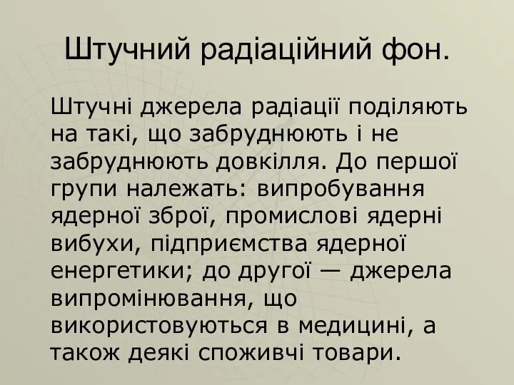 Штучний радіаційний фон. Штучні джерела радіації поділяють на такі, що забруднюють