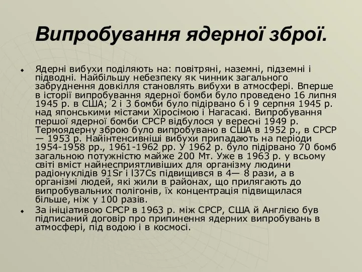 Випробування ядерної зброї. Ядерні вибухи поділяють на: повітряні, наземні, підземні і