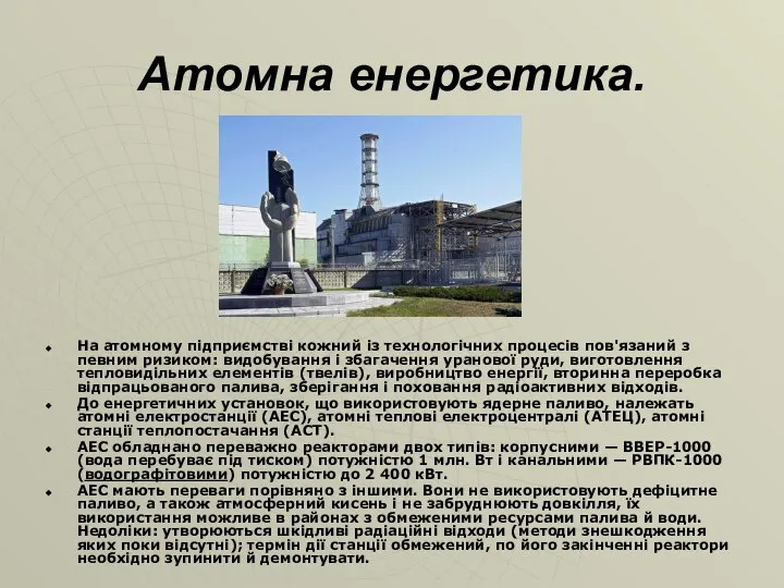 Атомна енергетика. На атомному підприємстві кожний із технологічних процесів пов'язаний з