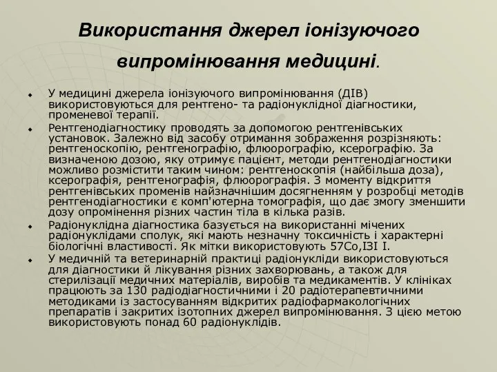 Використання джерел іонізуючого випромінювання медицині. У медицині джерела іонізуючого випромінювання (ДІВ)