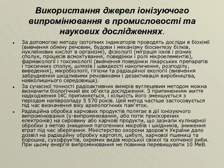 Використання джерел іонізуючого випромінювання в промисловості та наукових дослідженнях. За допомогою