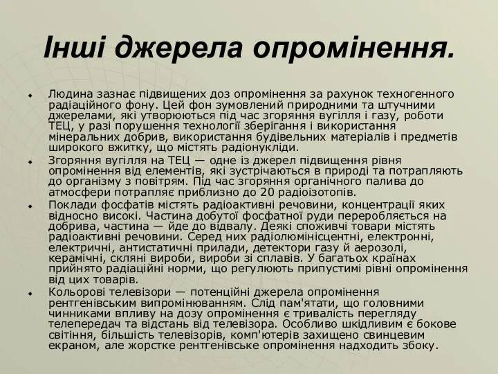 Інші джерела опромінення. Людина зазнає підвищених доз опромінення за рахунок техногенного