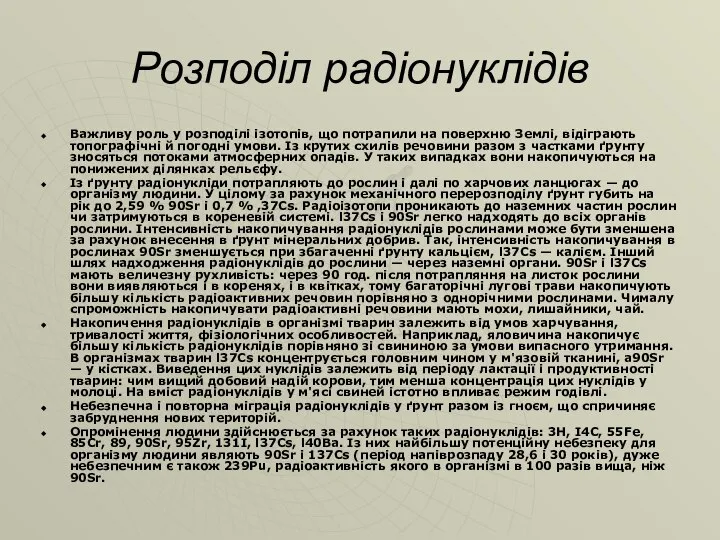 Розподіл радіонуклідів Важливу роль у розподілі ізотопів, що потрапили на поверхню