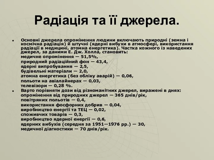 Радіація та її джерела. Основні джерела опромінення людини включають природні (земна