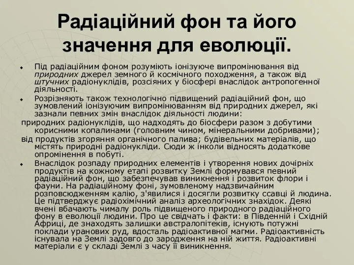 Радіаційний фон та його значення для еволюції. Під радіаційним фоном розуміють