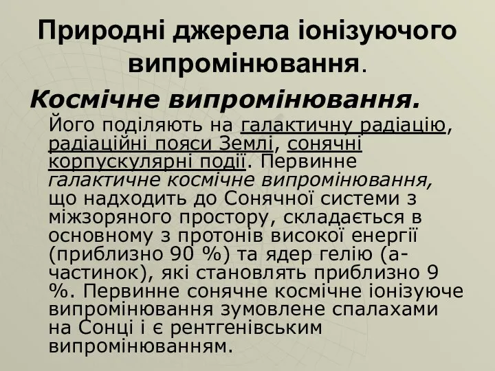 Природні джерела іонізуючого випромінювання. Космічне випромінювання. Його поділяють на галактичну радіацію,