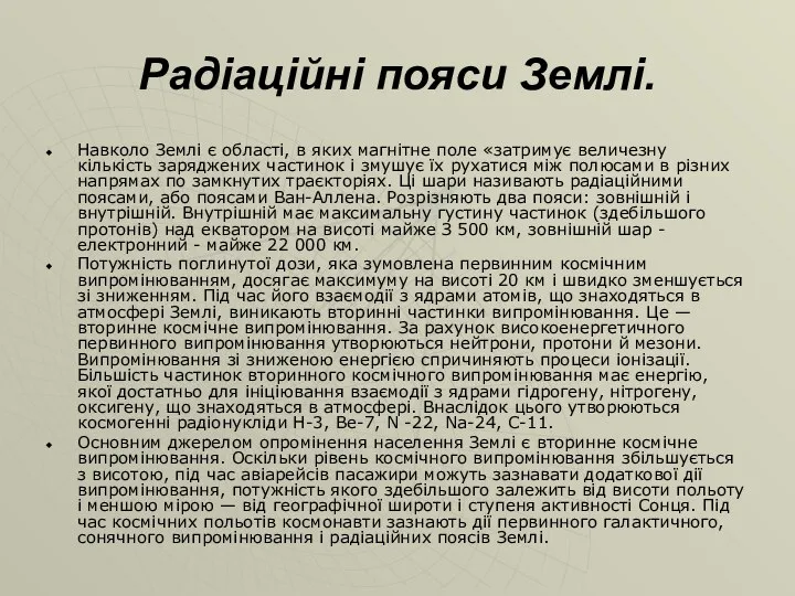 Радіаційні пояси Землі. Навколо Землі є області, в яких магнітне поле