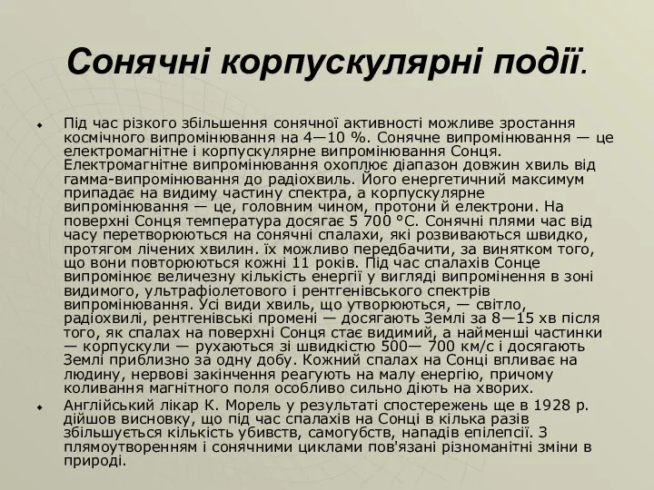 Сонячні корпускулярні події. Під час різкого збільшення сонячної активності можливе зростання