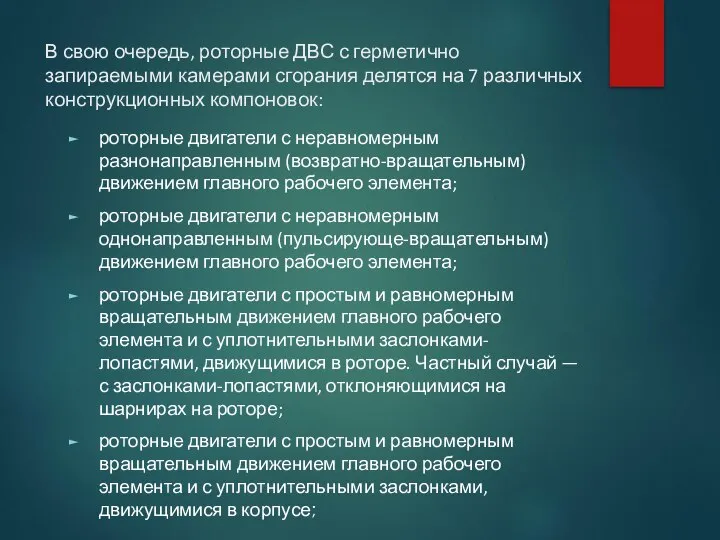 В свою очередь, роторные ДВС с герметично запираемыми камерами сгорания делятся