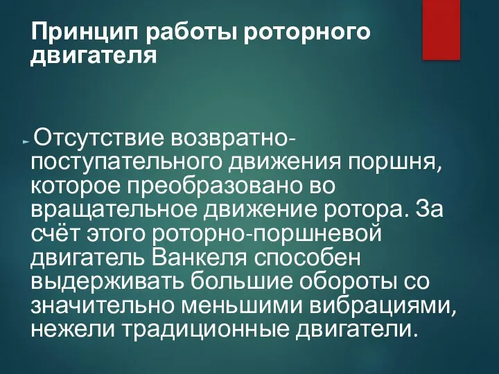 Принцип работы роторного двигателя Отсутствие возвратно-поступательного движения поршня, которое преобразовано во