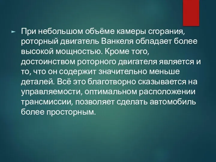 При небольшом объёме камеры сгорания, роторный двигатель Ванкеля обладает более высокой