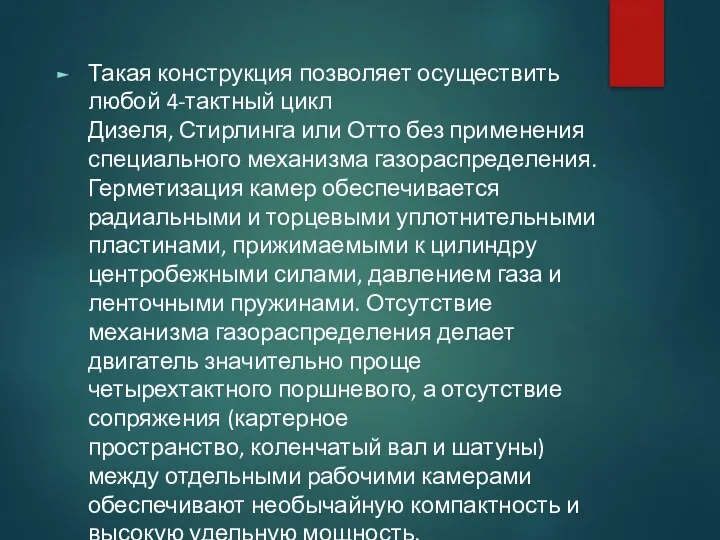 Такая конструкция позволяет осуществить любой 4-тактный цикл Дизеля, Стирлинга или Отто