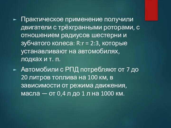 Практическое применение получили двигатели с трёхгранными роторами, с отношением радиусов шестерни