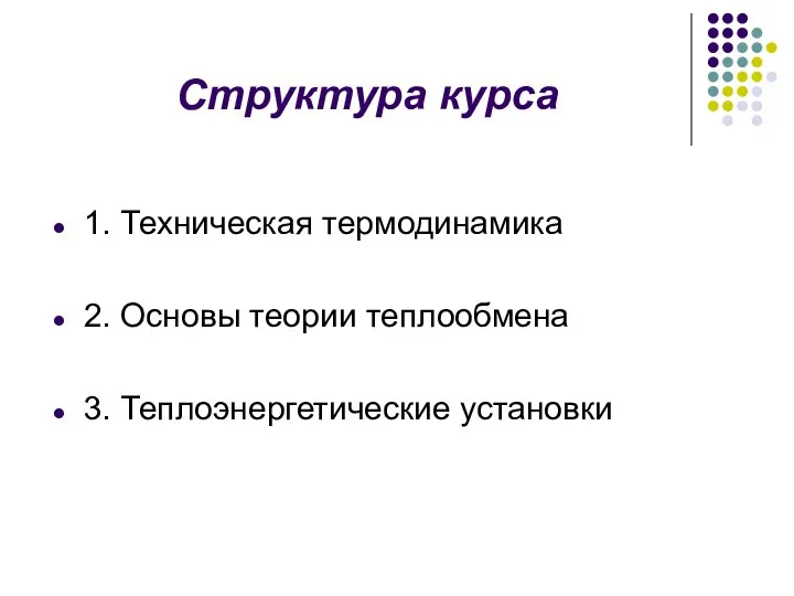 Структура курса 1. Техническая термодинамика 2. Основы теории теплообмена 3. Теплоэнергетические установки