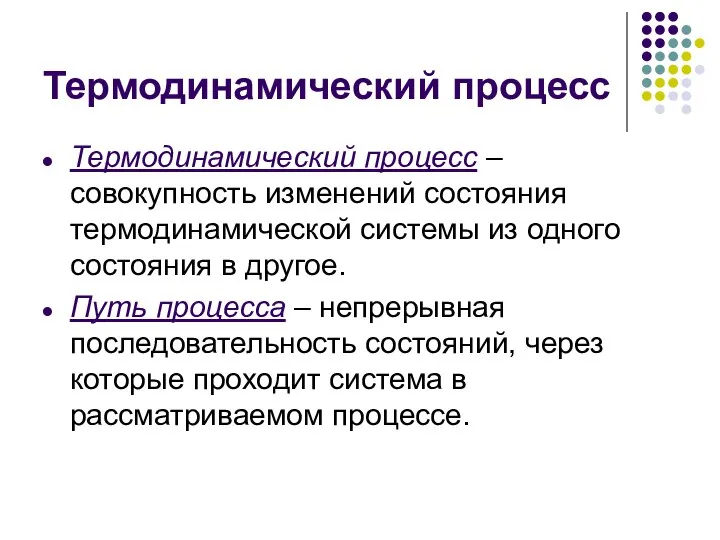 Термодинамический процесс Термодинамический процесс – совокупность изменений состояния термодинамической системы из