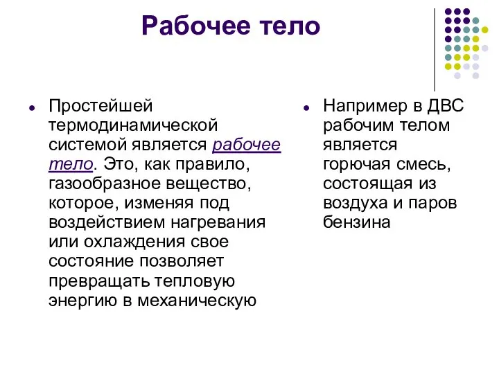 Рабочее тело Простейшей термодинамической системой является рабочее тело. Это, как правило,