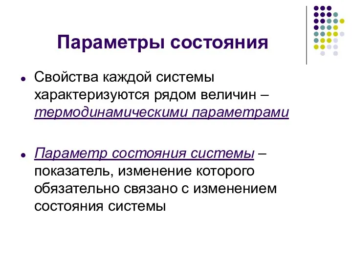 Параметры состояния Свойства каждой системы характеризуются рядом величин – термодинамическими параметрами