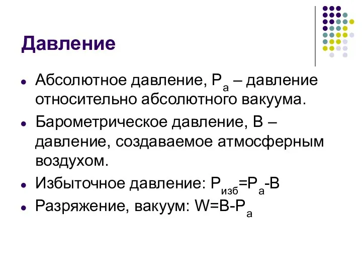 Давление Абсолютное давление, Ра – давление относительно абсолютного вакуума. Барометрическое давление,