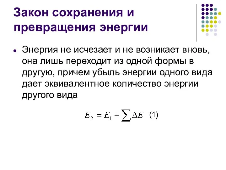 Закон сохранения и превращения энергии Энергия не исчезает и не возникает