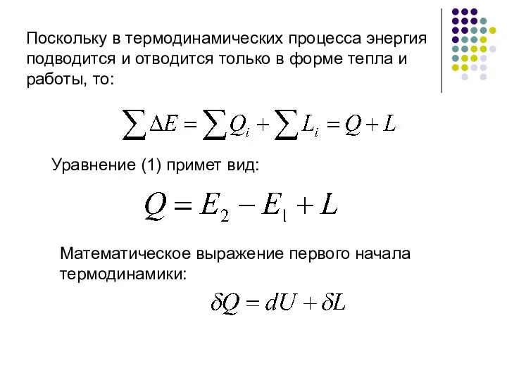 Поскольку в термодинамических процесса энергия подводится и отводится только в форме