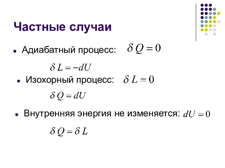 Частные случаи Адиабатный процесс: Внутренняя энергия не изменяется: Изохорный процесс: