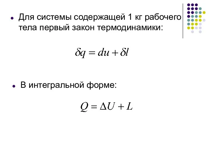 Для системы содержащей 1 кг рабочего тела первый закон термодинамики: В интегральной форме: