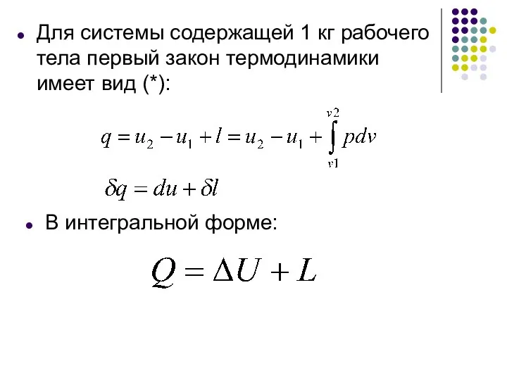 Для системы содержащей 1 кг рабочего тела первый закон термодинамики имеет вид (*): В интегральной форме: