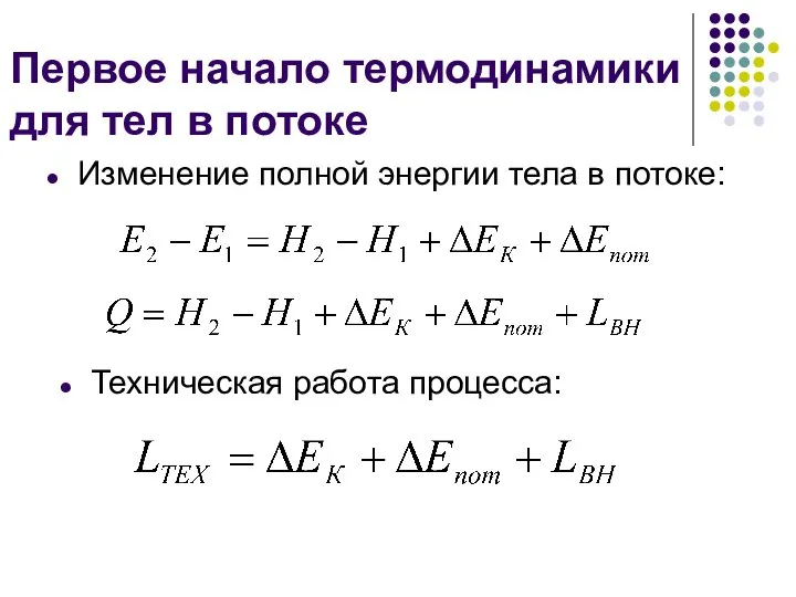 Первое начало термодинамики для тел в потоке Изменение полной энергии тела в потоке: Техническая работа процесса: