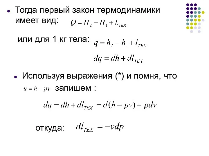 Тогда первый закон термодинамики имеет вид: или для 1 кг тела: