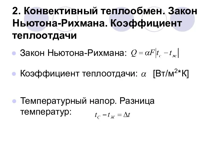 2. Конвективный теплообмен. Закон Ньютона-Рихмана. Коэффициент теплоотдачи Закон Ньютона-Рихмана: Коэффициент теплоотдачи: [Вт/м2*К] Температурный напор. Разница температур: