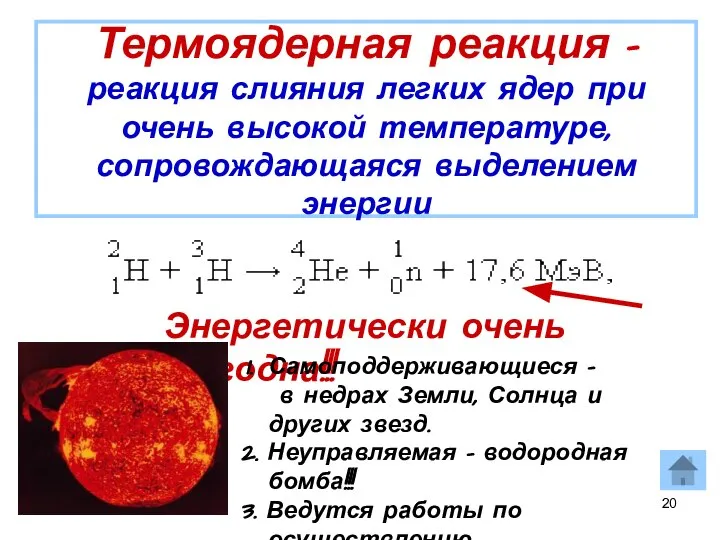 Термоядерная реакция - реакция слияния легких ядер при очень высокой температуре,