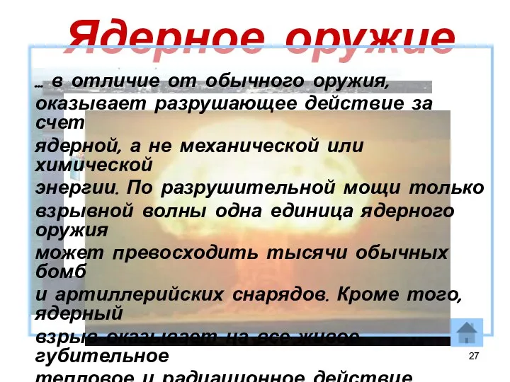 Ядерное оружие … в отличие от обычного оружия, оказывает разрушающее действие