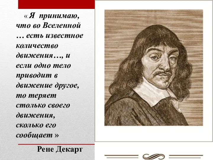 « Я принимаю, что во Вселенной … есть известное количество движения…,