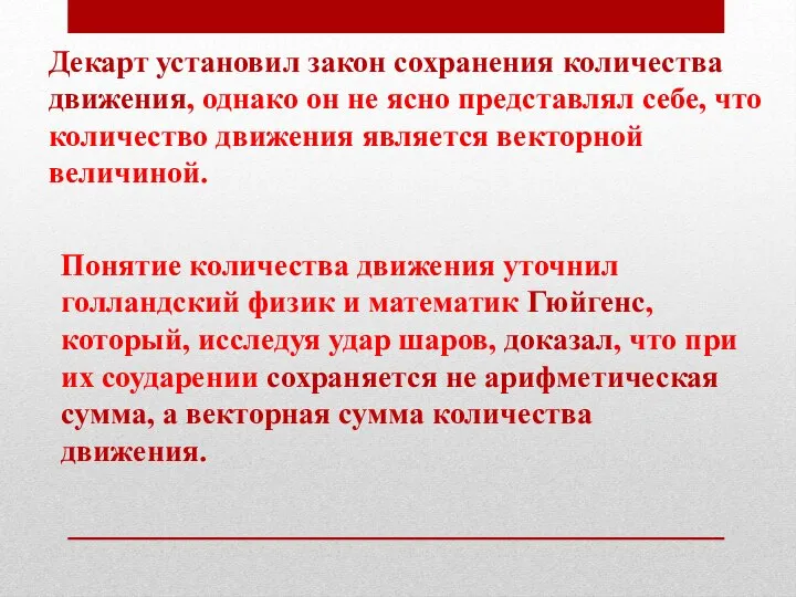 Декарт установил закон сохранения количества движения, однако он не ясно представлял