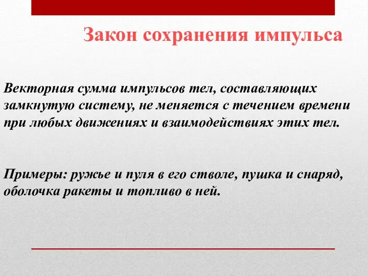 Векторная сумма импульсов тел, составляющих замкнутую систему, не меняется с течением