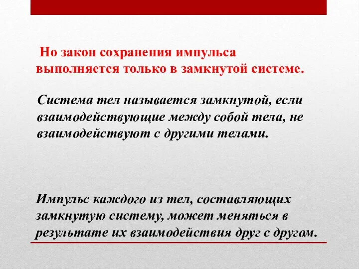 Но закон сохранения импульса выполняется только в замкнутой системе. Система тел