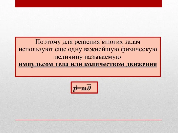 Поэтому для решения многих задач используют еще одну важнейшую физическую величину