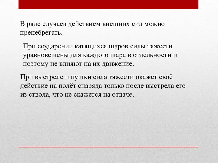 В ряде случаев действием внешних сил можно пренебрегать. При соударении катящихся