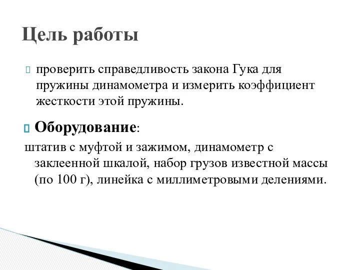 проверить справедливость закона Гука для пружины динамометра и измерить коэффициент жесткости