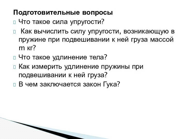 Подготовительные вопросы Что такое сила упругости? Как вычислить силу упругости, возникающую