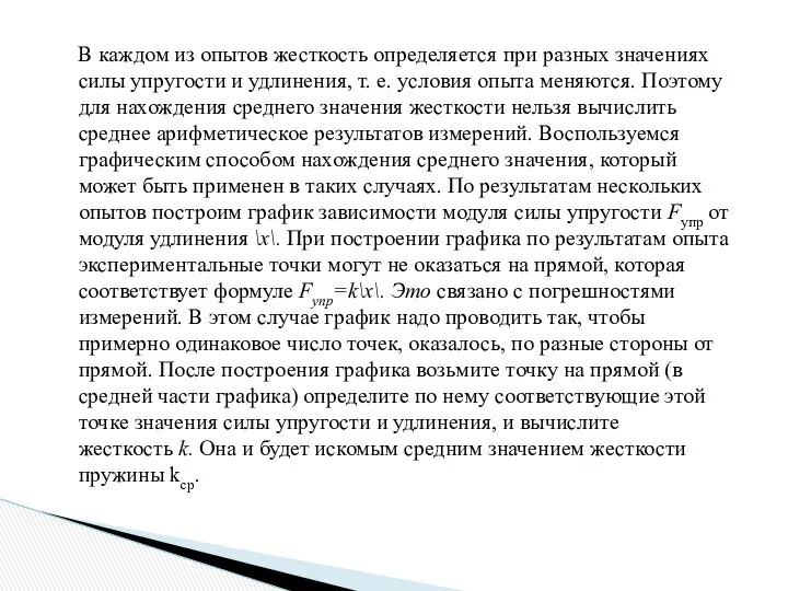 В каждом из опытов жесткость определяется при разных значениях силы упругости