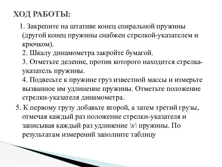 1. Закрепите на штативе конец спиральной пружины (другой конец пружины снабжен