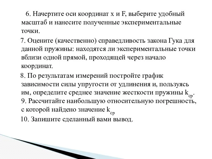 6. Начертите оси координат х и F, выберите удобный масштаб и