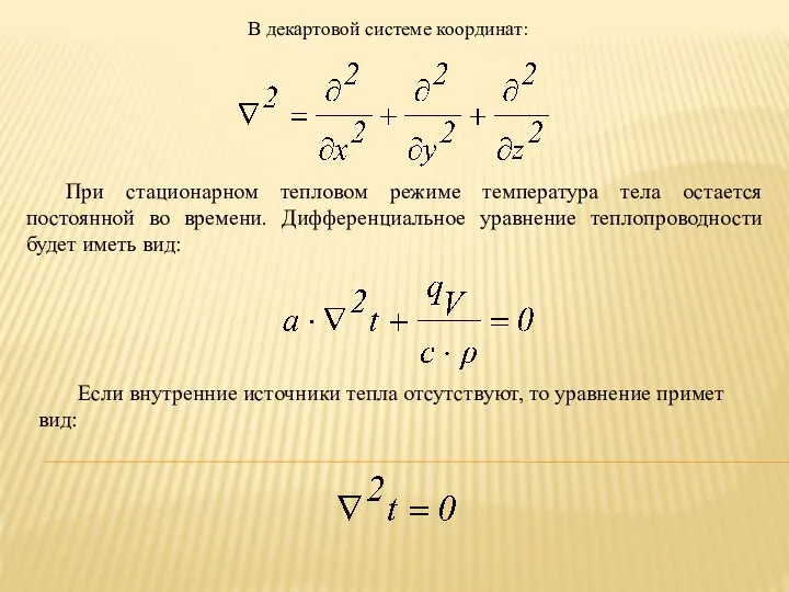 В декартовой системе координат: . При стационарном тепловом режиме температура тела